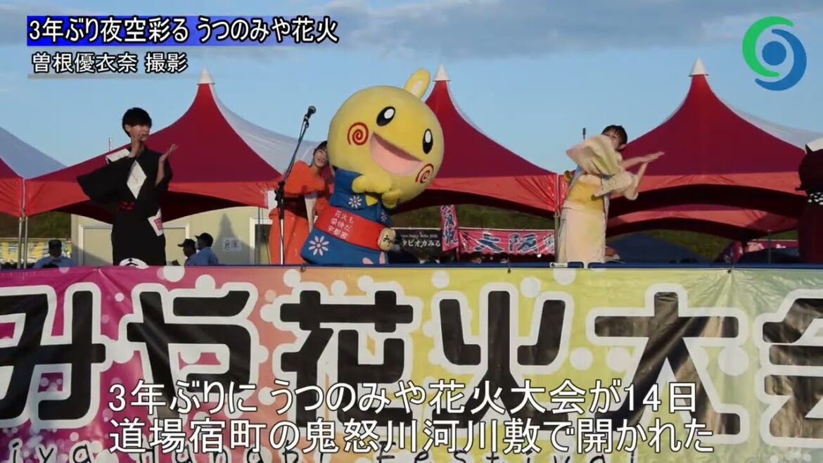 3年ぶり夜空彩る うつのみや花火 宇都宮