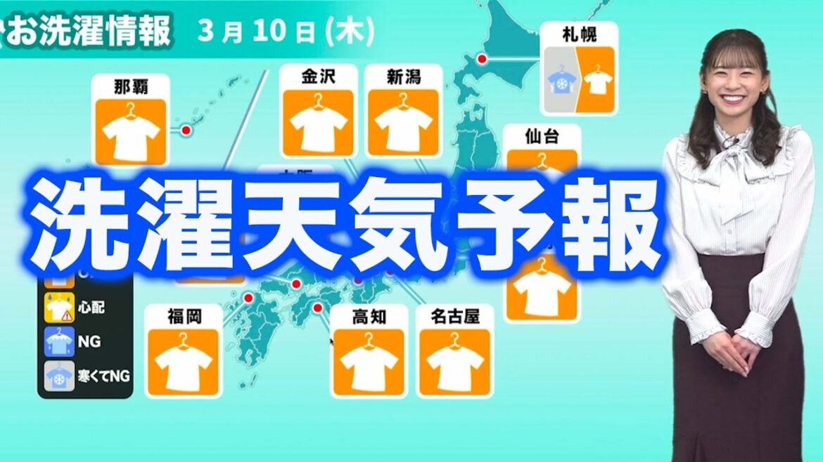 3月10日(木) 洗濯天気予報 花粉の付着も注意