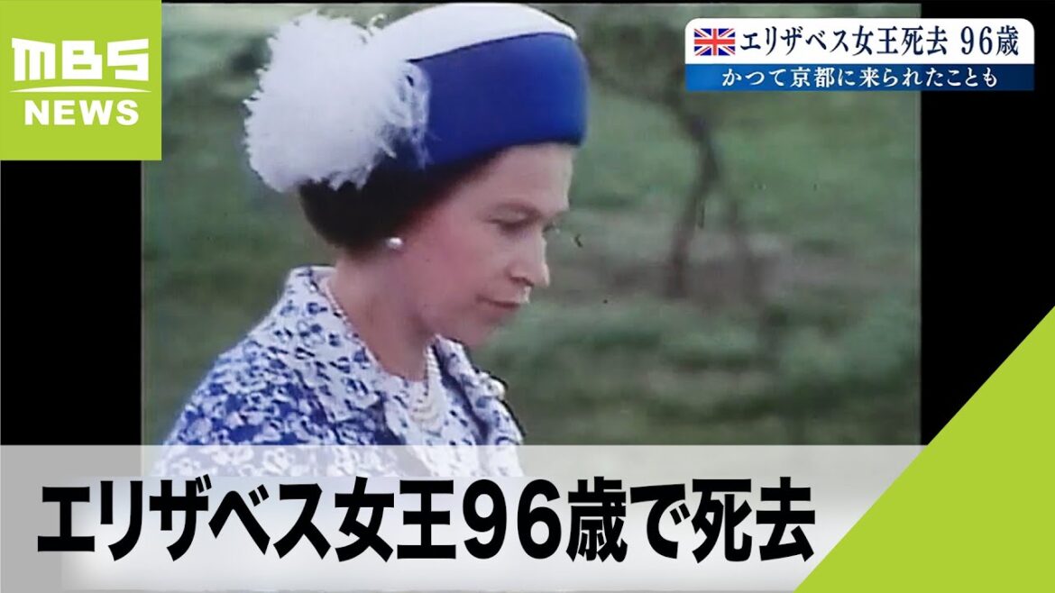 47年前に京都訪問のエリザベス女王　当時花束渡した男性「お疲れさまでしたとの思い」（2022年9月9日）