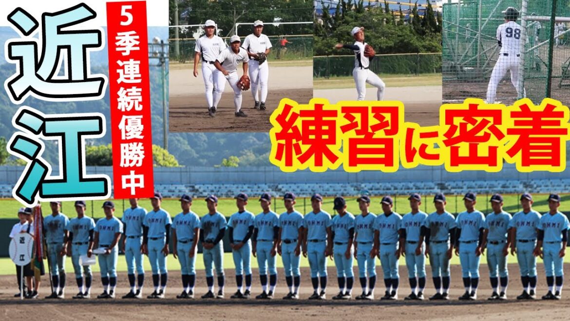 5季連続優勝中の強豪・近江の練習に密着！打撃練習、シートノックなどハイレベル！
