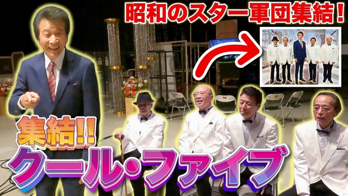 55年目クール・ファイブが久々に集結した!【前川清】 55年目クール・ファイブが久々に集結した!【前川清】