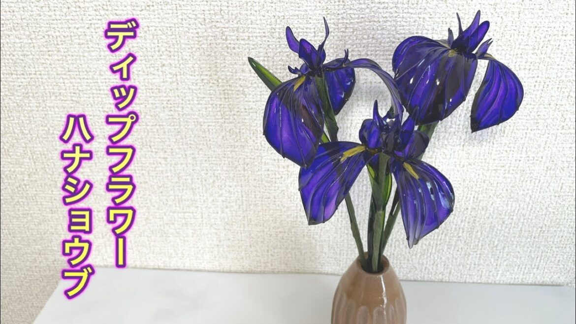 #561 #ディップフラワー ハナショウブを作ってみました。#ディップアート #アメリカンフラワー  #ハンドメイド #561 #ディップフラワー ハナショウブを作ってみました。#ディップアート #アメリカンフラワー  #ハンドメイド