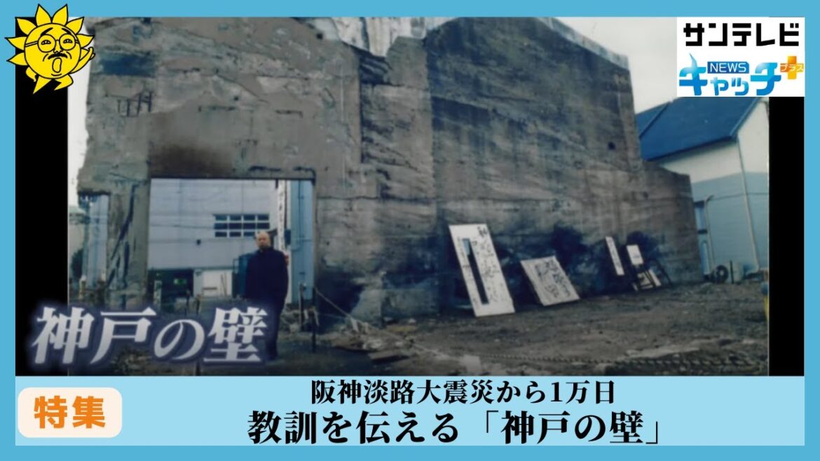 6月3日は阪神淡路大震災から1万日目 教訓を伝える「神戸の壁」