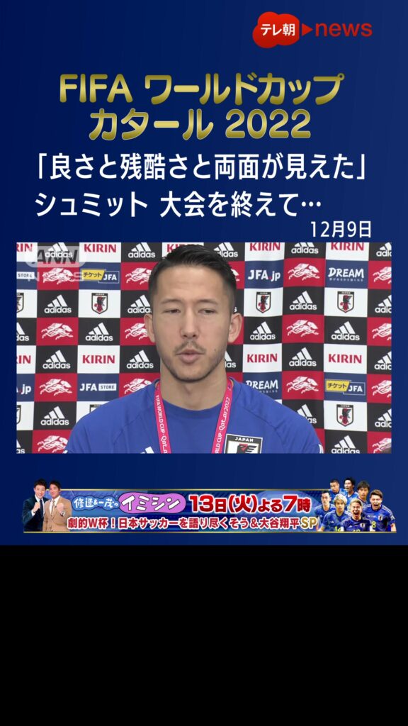 【W杯】「W杯の良さと、残酷さと、その両面が見えた」#シュミット・ダニエル  #FIFAワールドカップカタール  #FIFAWorldCup  #サッカー日本...