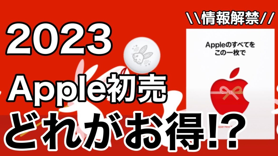 Apple初売情報解禁!AirPodsPro2が実質20%引き!?価格一覧で解説します Apple初売情報解禁!AirPodsPro2が実質20%引き!?価格一覧で解説します