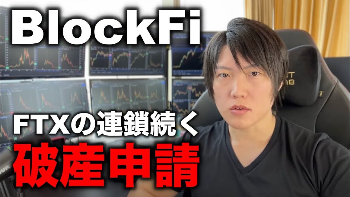 BlockFiも破産申請へ。FTXの負の連鎖、仮想通貨の今後を話します。