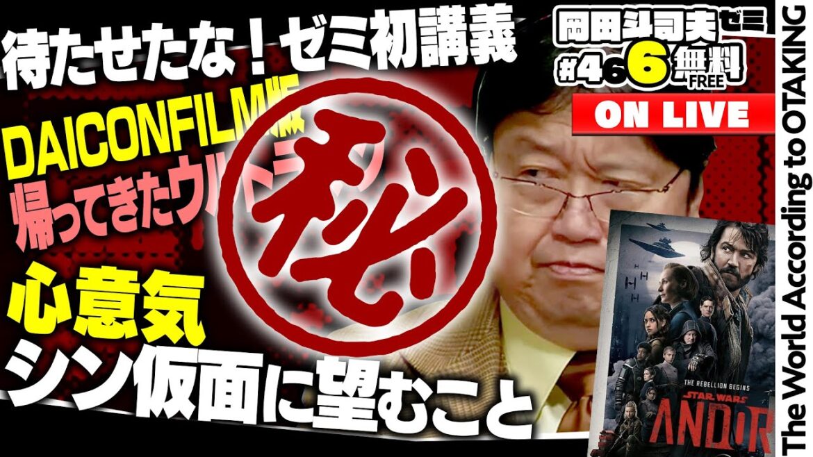 DAICONFILM版帰ってきたウルトラマン、シン・仮面ライダーに望むこと、キャシアン・アンドーめちゃくちゃ面白い 岡田斗司夫ゼミ＃466（2022.12.4）