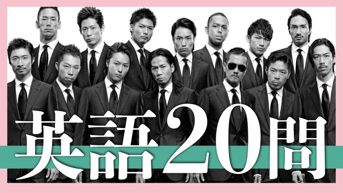 EXILE/英語クイズ20問【ATSUSHI/TAKAHIRO/岩田剛典/白濱亜嵐/小林直己/佐藤大樹/AKIRA/NAOTO/SHOKICHI/橘ケンチ/関口メンディー/世界/黒木啓司/清木場俊介】