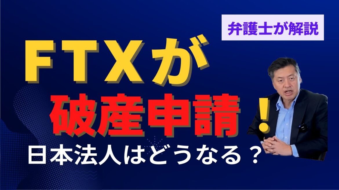 FTX仮想通貨取引所が破産申請‼︎ 日本法人はどうなる？【弁護士が解説】