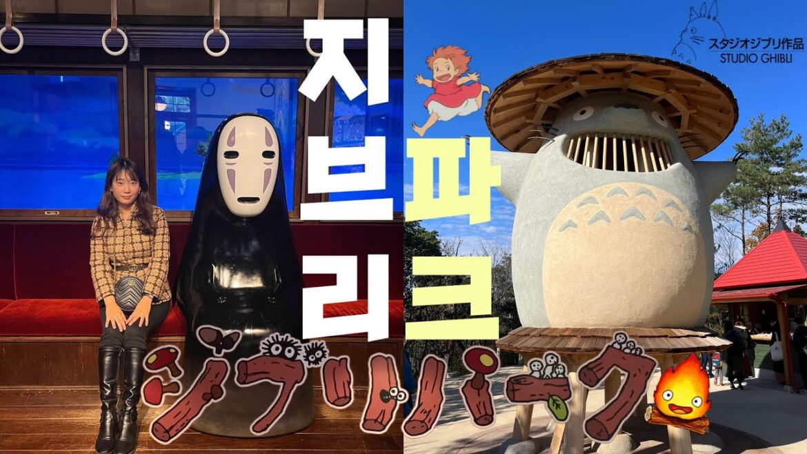 GHIBLI | 지브리 파크 전 구역 꼼꼼 후기🪵🍄 ジブリパーク全エリア訪問🧚‍♂️