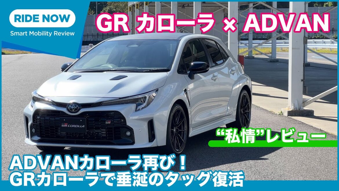 GRカローラ × ADVAN “私情”レビュー by 島下泰久