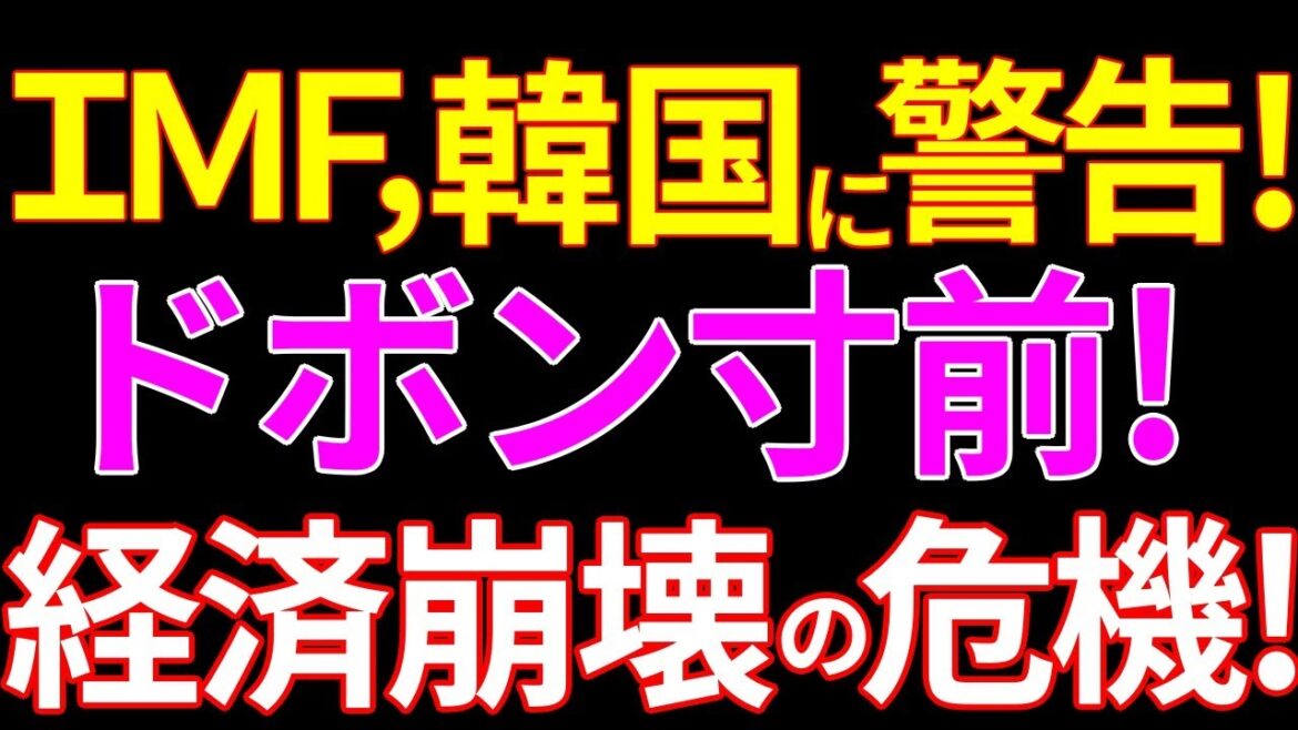 IMFが韓国に警告！バブル崩壊経済危機！
