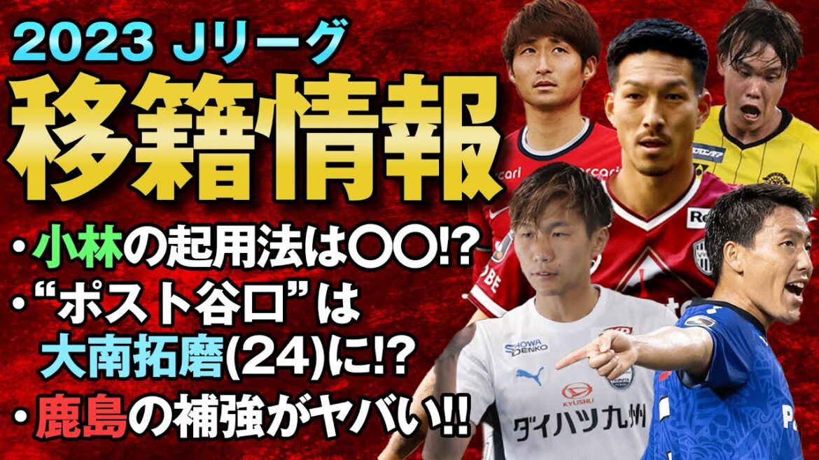 J1主力選手達が大移動を開始!! 大南・昌子らの移籍でCB玉突きは益々止まらない展開に!? 最新移籍情報をご紹介します!! 【 Jリーグ 移籍 補強 】