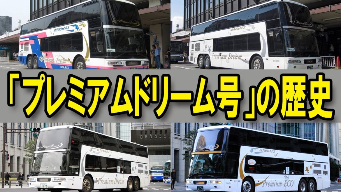 JRバス「プレミアムドリーム」の歴史をふり返ります【定期運行終了】
