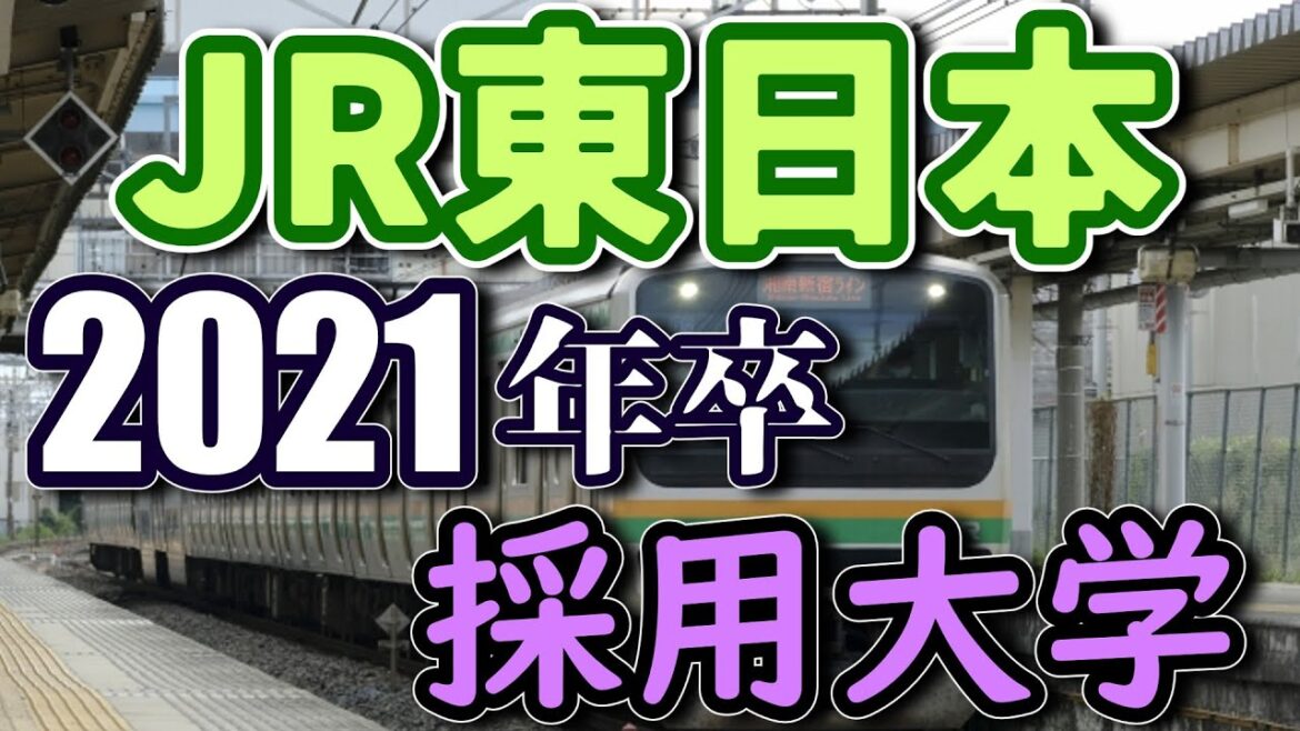 JR東日本（東日本旅客鉄道）採用実績大学ランキング【2021年卒】