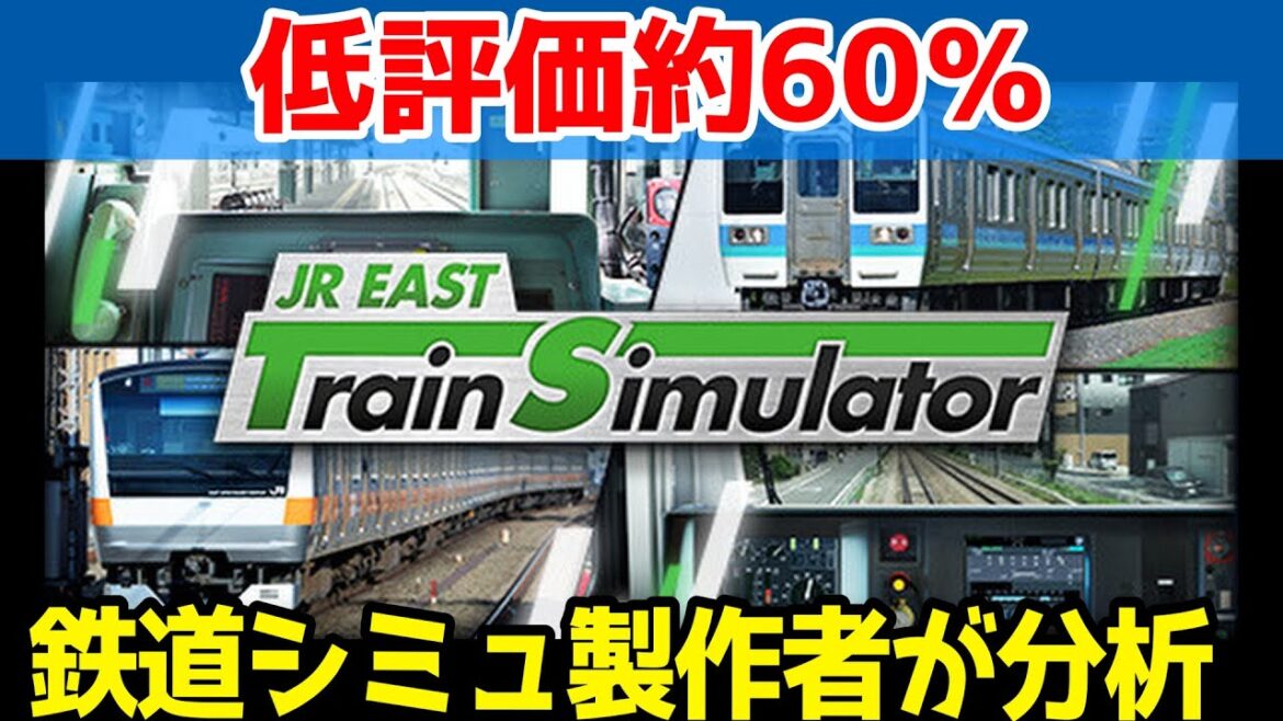 JR東日本シミュレータの評判が結構ヤバい状態になっている件について　鉄道シミュレータ開発経験者が分析しました。