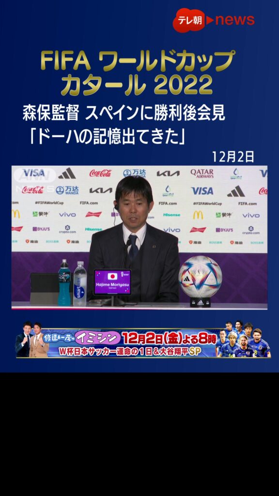 【W杯】#森保一  監督「最後１分ぐらいの時にドーハの記憶出てきた」スペインに勝利後会見#FIFAワールドカップカタール  #FIFAWorldCup  #サ...