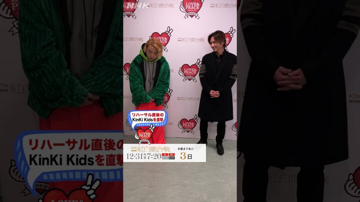 [KinKi Kids]紅白リハ後に突撃インタビュー!バミリが気になる!? | NHK
