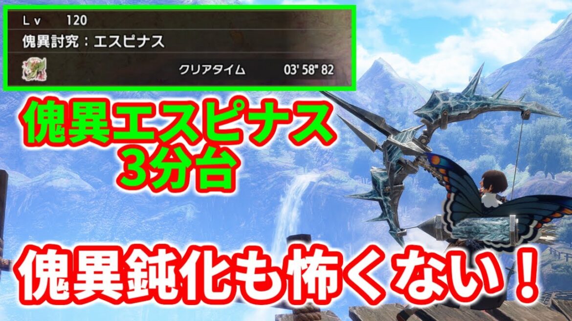 Lv120傀異エスピナスを3分台で討伐する氷属性連射弓の装備紹介！連射弓のメリットと入れ替え技の使い分けについて解説！【MHR:SB PC】