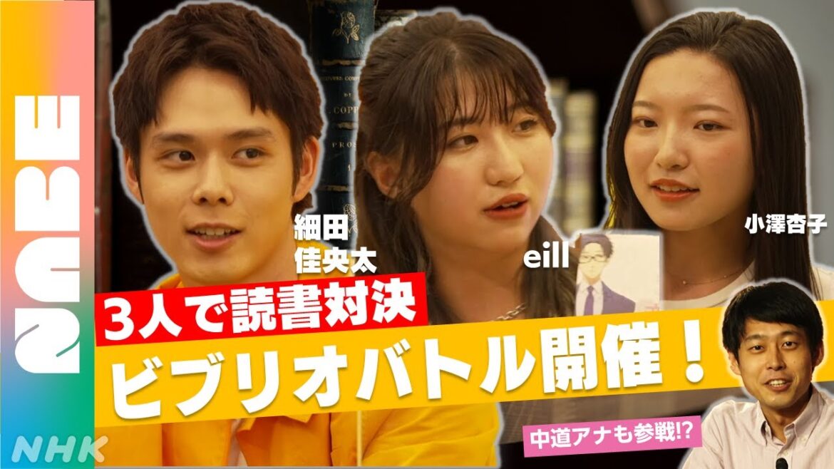 [NABE] eill・細田佳央太・小澤杏子が読書プレゼン対決”ビブリオバトル”に挑戦！| NHK