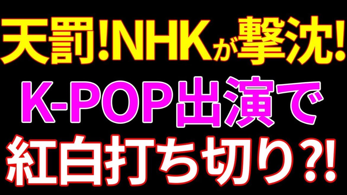 NHK紅白歌合戦、K POP出演で打ち切りに？！