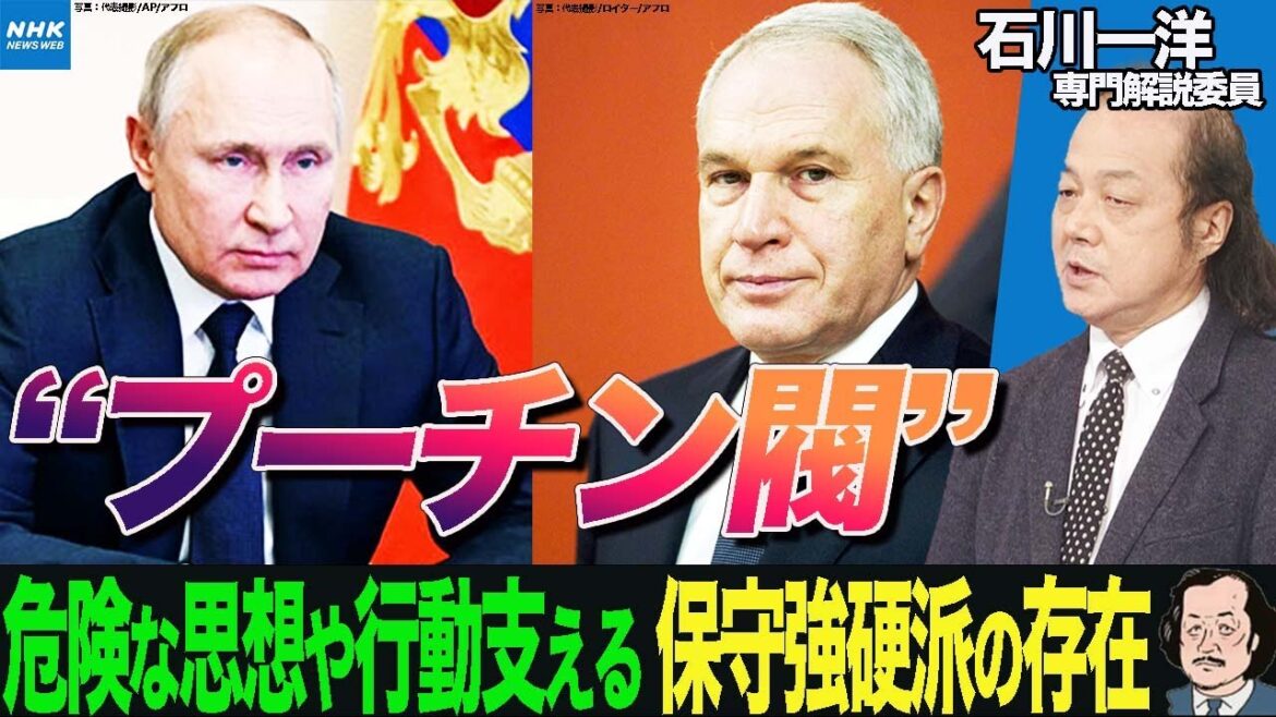 NHK | 【石川一洋専門解説委員】 ロシアで“強硬派”暗躍 プーチン氏と軍事侵攻を支える「プーチン閥」コワルチュク氏とは 2023年 大統領退任の可能性も | 国際報道2022