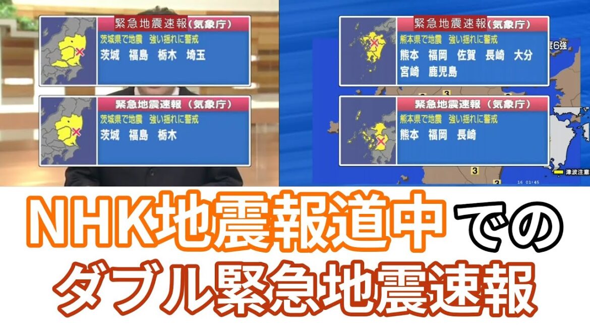 NHK ダブル緊急地震速報まとめ