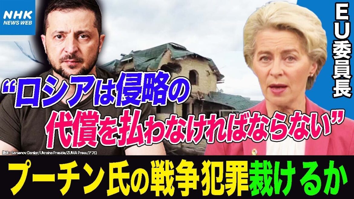 NHK | ロシアの“戦争犯罪“を追及するための 「特別法廷」設置へEUも後押し “ロシアは恐ろしい犯罪の代償を払わなければならない” | 国際報道2022