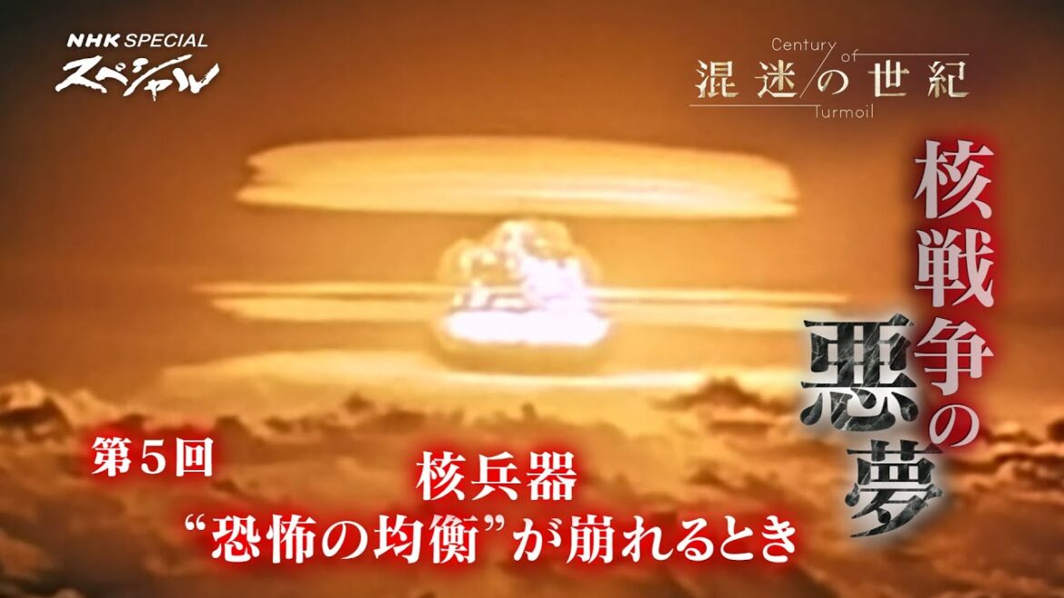 [NHKスペシャル] 核戦争の悪夢 “恐怖の均衡”が崩れるとき | 混迷の世紀シリーズ | NHK