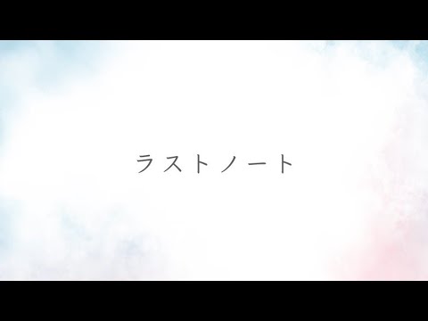 Natumi. / 「ラストノート」Lyric Video (TBS系 日曜劇場「アトムの童」劇中使用曲) Natumi. / 「ラストノート」Lyric Video (TBS系 日曜劇場「アトムの童」劇中使用曲)