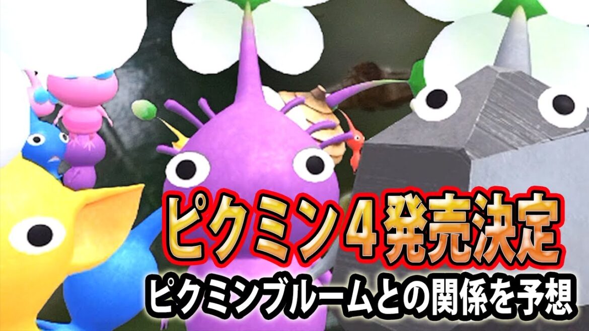 Pikmin Bloom ピクミン４が発売されるのでピクミンブルームとの連携があるか考えてみた。