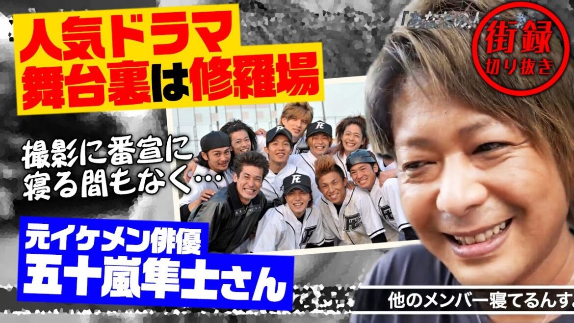 ROOKIESの舞台裏はヤバかった？最終回に小出恵介が倒れて…【元イケメン俳優 五十嵐隼士さん】