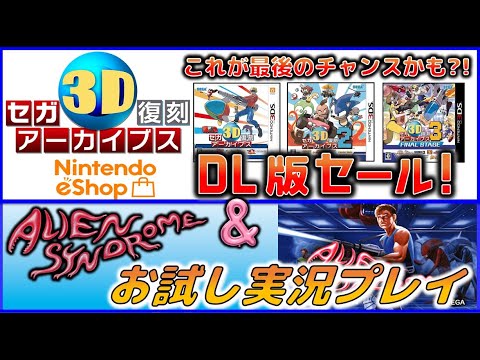 SEGA復刻3Dアーカイブス  DL版セール情報!& エイリアンシンドローム お試しプレイ SEGA復刻3Dアーカイブス  DL版セール情報!& エイリアンシンドローム お試しプレイ