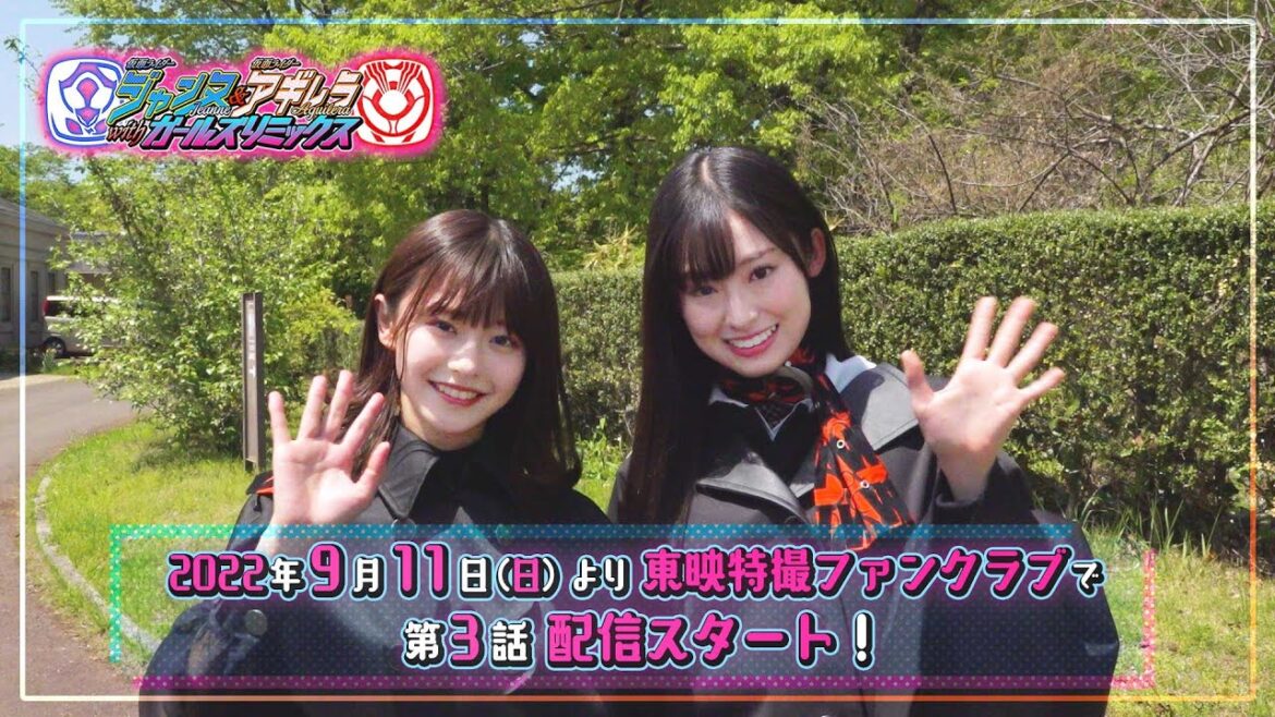 TTFCオリジナル「仮面ライダージャンヌ＆仮面ライダーアギレラ　ｗｉｔｈガールズリミックス」見てね！【井本彩花＆浅倉唯 編】