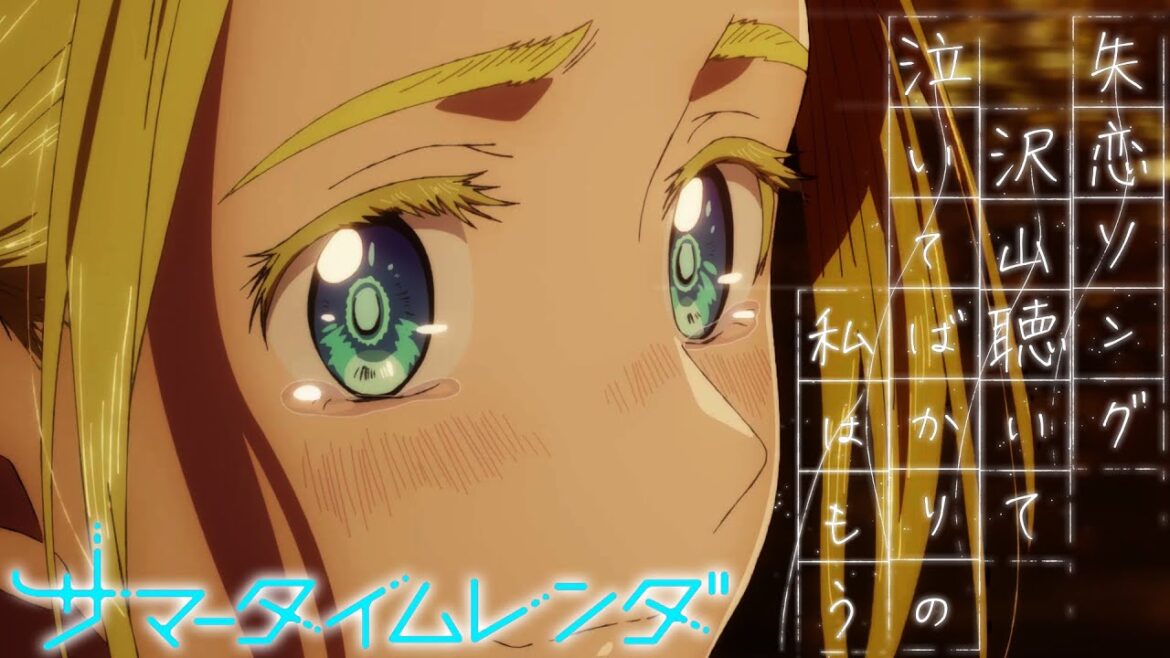 TVアニメ『サマータイムレンダ』“失恋ソング沢山聴いて 泣いてばかりの私はもう。”コラボPV※最終話を含むシーンを使用しています※