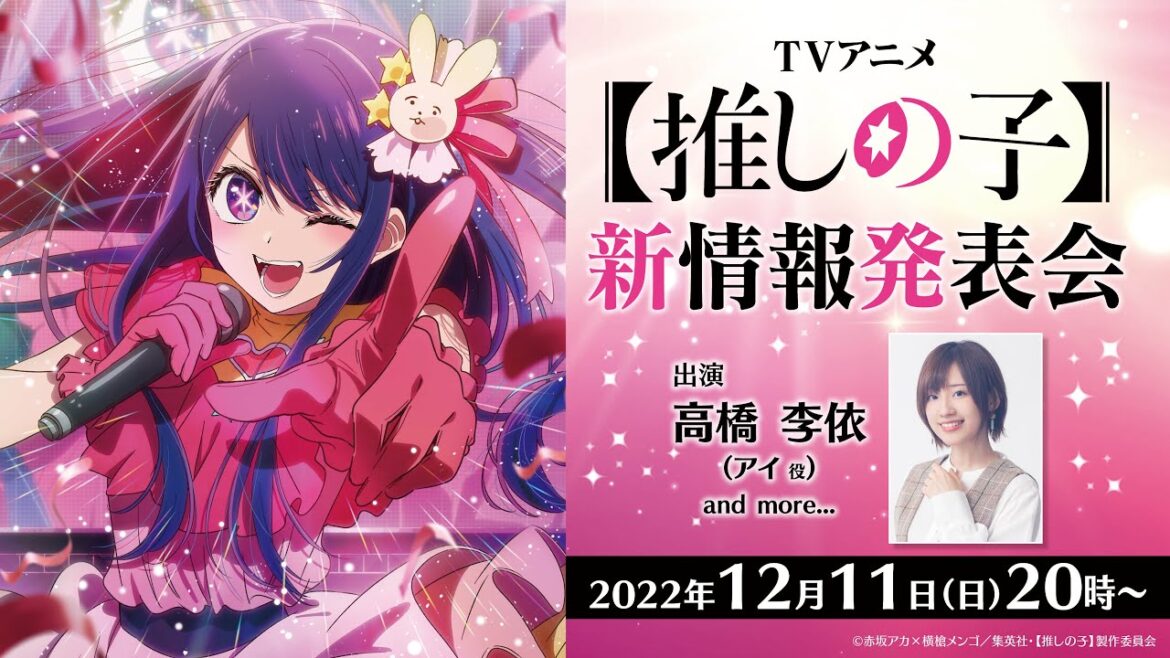 TVアニメ【推しの子】新情報発表会