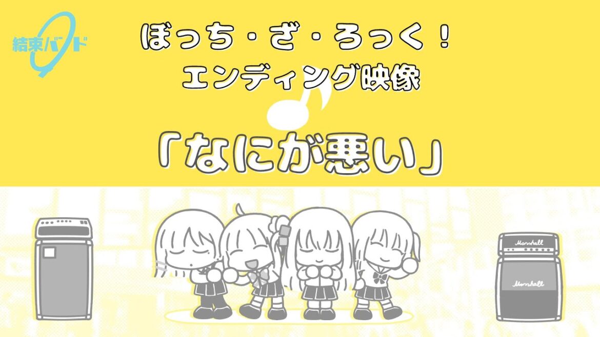 TVアニメ「ぼっち・ざ・ろっく!」エンディング映像/「なにが悪い」#結束バンド TVアニメ「ぼっち・ざ・ろっく!」エンディング映像/「なにが悪い」#結束バンド