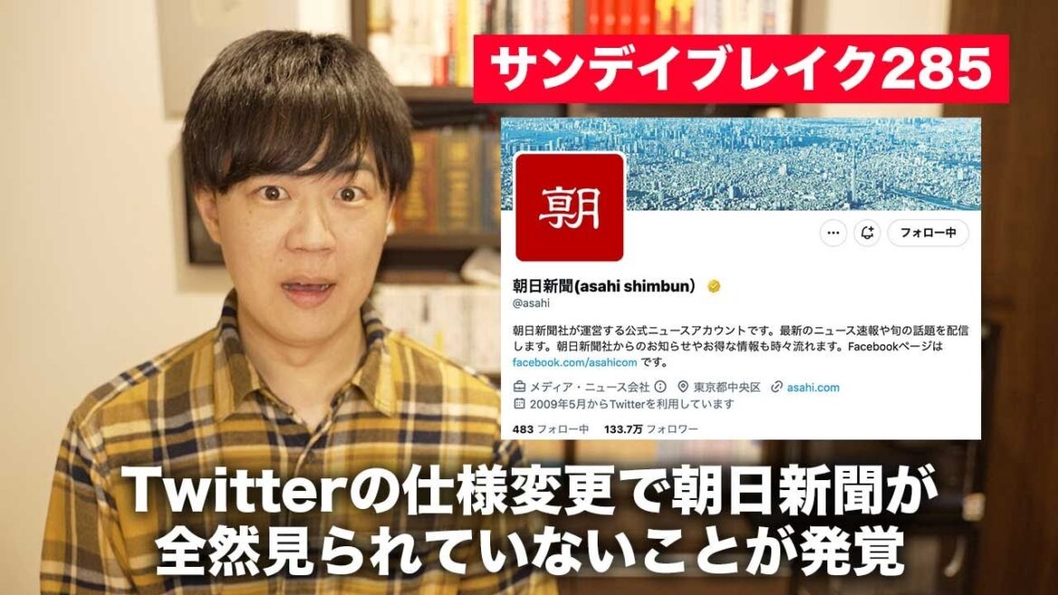 Twitterの仕様変更で、朝日新聞やハフポストが全然見られてないことが発覚してしまう【サンデイブレイク285】 Twitterの仕様変更で、朝日新聞やハフポストが全然見られてないことが発覚してしまう【サンデイブレイク285】