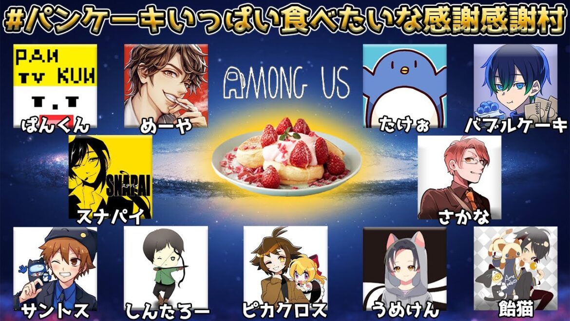 VALORANT←【パンケーキ村】アモアスします【AmongUs/宇宙人狼】