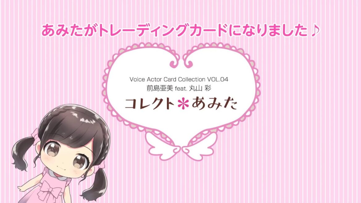 Voice Actor Card Collection VOL.04 前島亜美 feat.丸山 彩『コレクト＊あみた』2020年1月27日発売（第2弾CM）