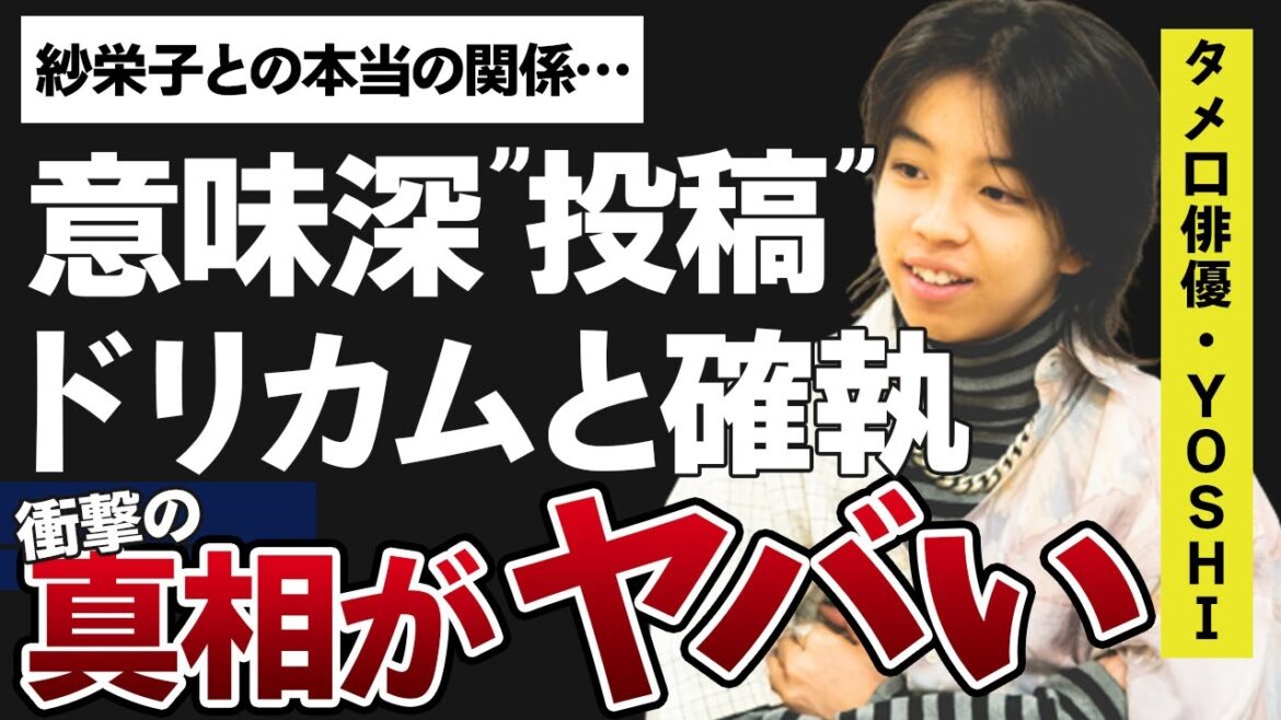 YOSHIの最期の”投稿”が意味深すぎる…「魔性の女」紗栄子に振り回され続けた男の末路に涙が止まらない…「タロウのバカ」主演で有名な俳優とドリカムとの確執がヤバすぎる…！