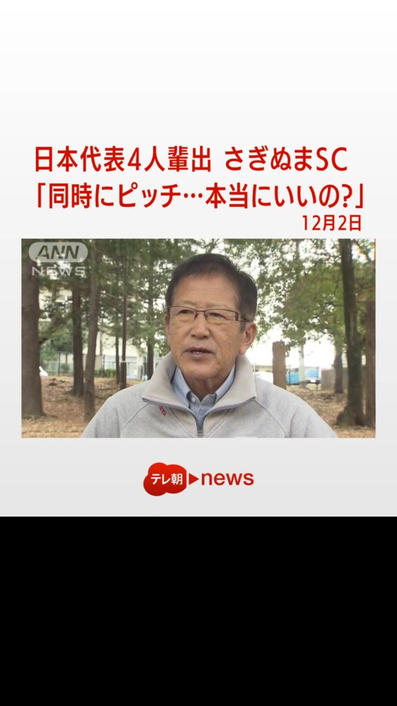 日本代表4人輩出　さぎぬまサッカークラブ　代表「同時にピッチ…本当にいいの?」#FIFAワールドカップカタール #FIFAWorldCup #サッカー日本代表...