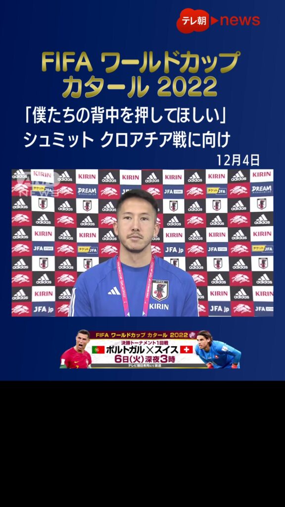 【W杯】「僕たちの背中を押してほしい」#シュミット・ダニエル  #テレ朝news  #FIFAWorldCup  #FIFAワールドカップ2022  #tik...