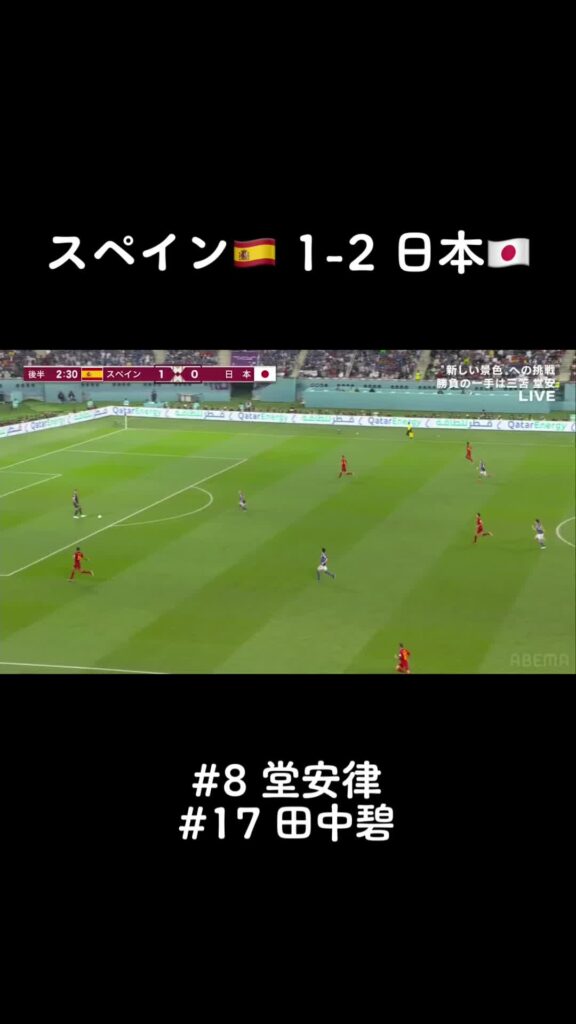 後半で大逆転！！ブラボー！！#サッカー #fifaworldcup #ワールドカップ2022 #堂安律 #田中碧 #伊東純也 #三笘薫  ♬ オリジナル楽曲 ...