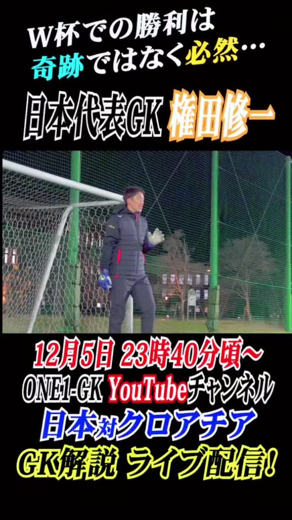日本サッカーの歴史が変わる一戦を一緒に観戦しましょう！！ 頼んだ！権田防衛大臣！！ #w杯 #サッカー #日本代表 #カタール #権田修一 #権田の18秒  ...