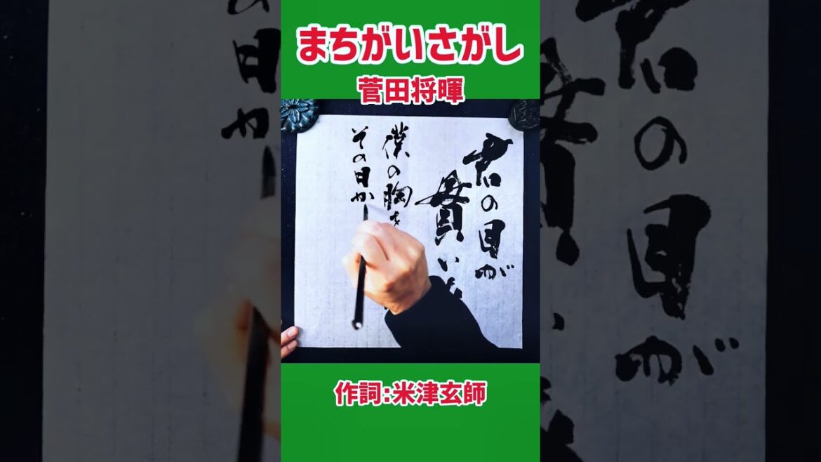 #shorts 『まちがいさがし』菅田将暉｜米津玄師｜書道｜毛筆｜筆文字｜書道パフォーマンス｜Japanese calligraphy｜