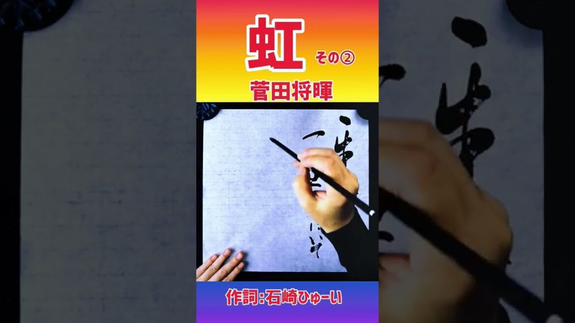 #shorts 『虹』② 菅田将暉｜書道｜毛筆｜筆文字｜書道パフォーマンス｜アート書道｜近代詩文書｜Japanese calligraphy｜