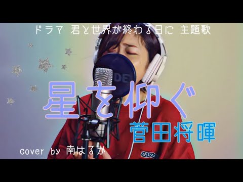 《ドラマ  君と世界が終わる日に 主題歌》星を仰ぐ ‐ 菅田将暉 (cover by 南はるか) 《ドラマ  君と世界が終わる日に 主題歌》星を仰ぐ ‐ 菅田将暉 (cover by 南はるか)