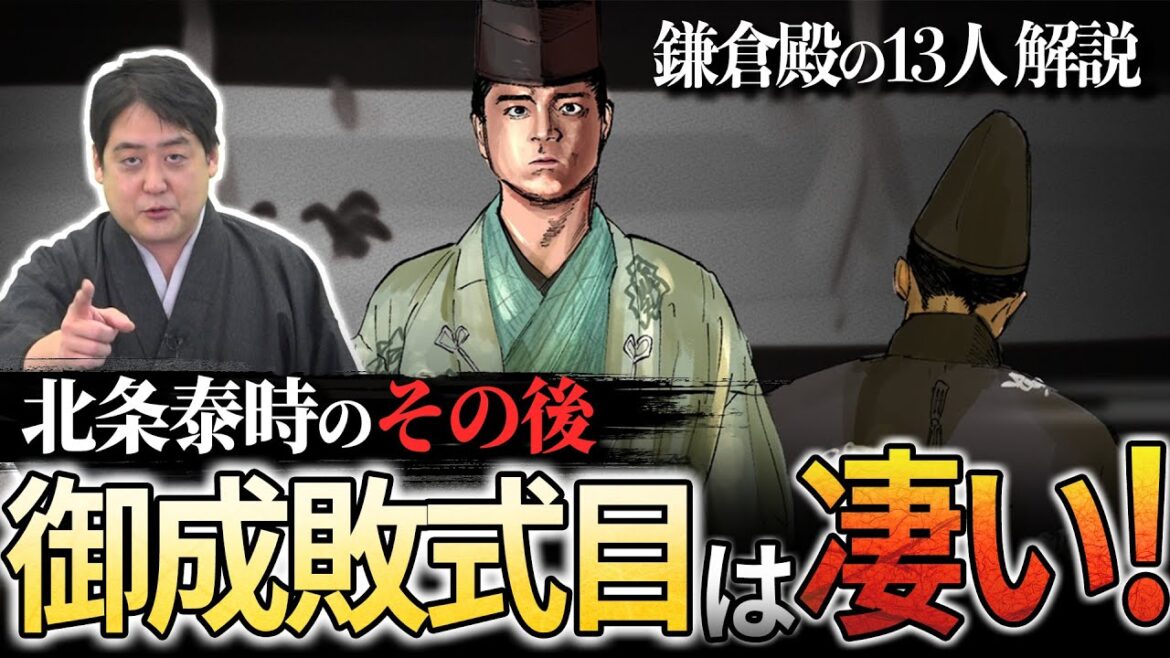 『北条泰時のその後』歴史を変えた御成敗式目の凄さ!!#鎌倉殿の13人 『北条泰時のその後』歴史を変えた御成敗式目の凄さ!!#鎌倉殿の13人