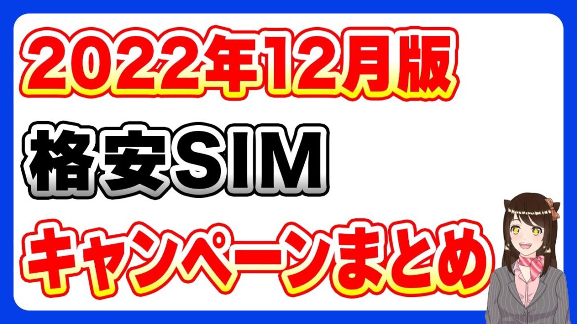 【12月】格安SIMキャンペーンまとめ！｢UQモバイル｣｢楽天モバイル」｢ahamo｣｢povo｣｢LINEMO｣